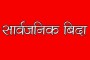 चार महिने कार्यकालमा आशा जगाउने काम गरे: अर्थमन्त्री पुन