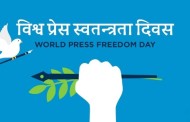 आज विश्व प्रेस स्वतन्त्रता दिवस मनाइँदै