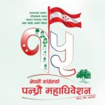 ओखलढुङ्गा कांग्रेसको प्रदेश निर्वाचन क्षेत्र अधिवेशन स्थगित  