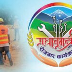 प्रधानमन्त्री रोजगार कार्यक्रमको झण्डै १७ लाख हिनामिना