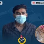 फर्पिङमा ३२२ ग्रामभन्दा बढी खैरो हेरोइनसहित भारतीय नागरिक पक्राउ