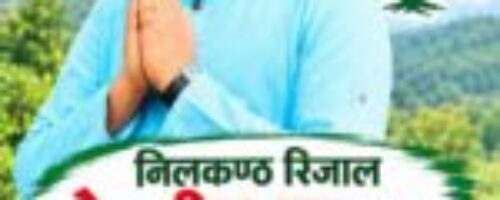 विद्यार्थी राजनीतिबाट कांग्रेसको केन्द्रीय नेतृत्वको यात्रामा नीलकण्ठ रिजाल
